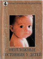 Неотложные состояния у детей, А. Д. Петрушина Л. А. Мальченко Л. Н. Кретинина  