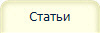 Статьи